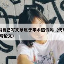 买代码自己写文章属于学术造假吗（代码找的,自己写论文）