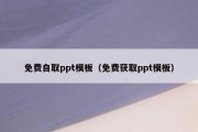 免费自取ppt模板（免费获取ppt模板）