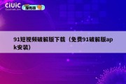91短视频破解版下载（免费91破解版apk安装）