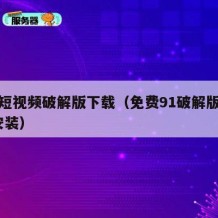 91短视频破解版下载（免费91破解版apk安装）