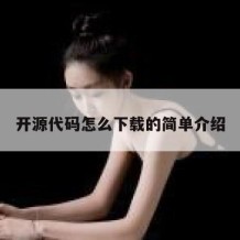 开源代码怎么下载的简单介绍