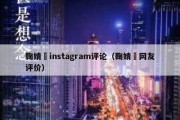 鞠婧祎instagram评论（鞠婧祎网友评价）