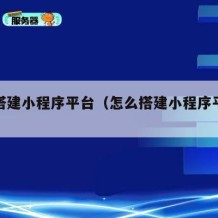 怎么搭建小程序平台（怎么搭建小程序平台教程）