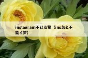 instagram不让点赞（ins怎么不能点赞）