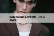 instagram怎么点赞快拍（ins获得点赞）