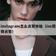 instagram怎么点赞快拍（ins获得点赞）