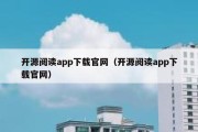 开源阅读app下载官网（开源阅读app下载官网）