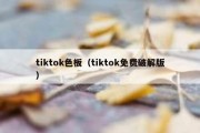 tiktok色板（tiktok免费破解版）