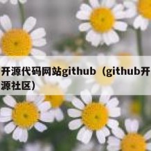 开源代码网站github（github开源社区）