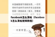 facebook怎么发帖（facebook怎么发帖视频教程）