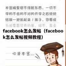 facebook怎么发帖（facebook怎么发帖视频教程）