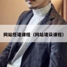 网站搭建课程（网站建设课程）