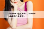 facebook怎么养号（facebook养号是什么意思）