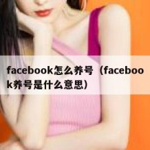 facebook怎么养号（facebook养号是什么意思）