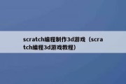 scratch编程制作3d游戏（scratch编程3d游戏教程）