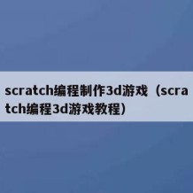 scratch编程制作3d游戏（scratch编程3d游戏教程）