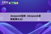 deepseek官网（deepseek官网免费入口）