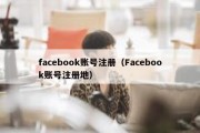 facebook账号注册（Facebook账号注册地）