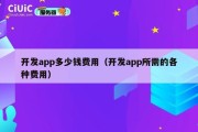 开发app多少钱费用（开发app所需的各种费用）