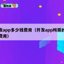 开发app多少钱费用（开发app所需的各种费用）