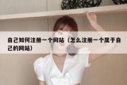 自己如何注册一个网站（怎么注册一个属于自己的网站）