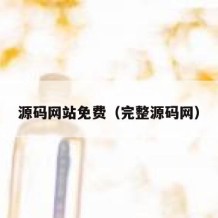 源码网站免费（完整源码网）