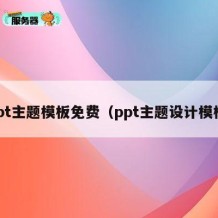 ppt主题模板免费（ppt主题设计模板）