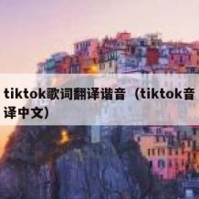 tiktok歌词翻译谐音（tiktok音译中文）