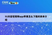 91抖音短视频app苹果怎么下载的简单介绍
