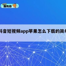 91抖音短视频app苹果怎么下载的简单介绍