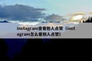 instagram查看他人点赞（instagram怎么看别人点赞）