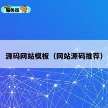 源码网站模板（网站源码推荐）