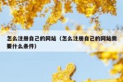 怎么注册自己的网站（怎么注册自己的网站需要什么条件）