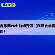 我要自学网web前端开发（我要自学网是干什么的）