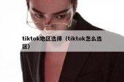 tiktok地区选择（tiktok怎么选区）