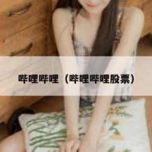 哔哩哔哩（哔哩哔哩股票）