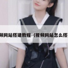 视频网站搭建教程（视频网站怎么搭建）