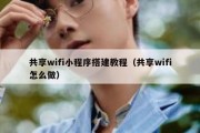 共享wifi小程序搭建教程（共享wifi怎么做）