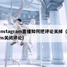 instagram直播如何把评论关掉（ins关闭评论）