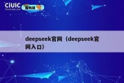 deepseek官网（deepseek官网入口）