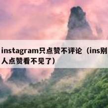 instagram只点赞不评论（ins别人点赞看不见了）