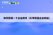 如何搭建一个企业网页（从零搭建企业网站）