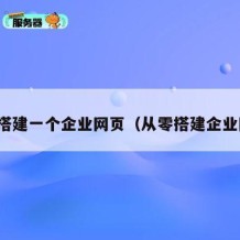 如何搭建一个企业网页（从零搭建企业网站）