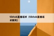 tiktok直播话术（tiktok直播话术聊天）