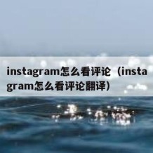 instagram怎么看评论（instagram怎么看评论翻译）