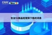 包含91精品短视频下载的词条