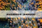 网站搭建教程分享（简单网站搭建）