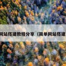 网站搭建教程分享（简单网站搭建）