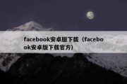 facebook安卓版下载（facebook安卓版下载官方）