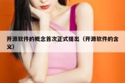 开源软件的概念首次正式提出（开源软件的含义）